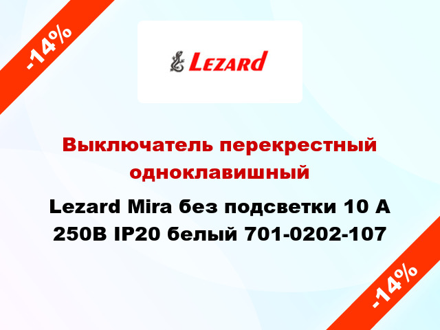 Выключатель перекрестный одноклавишный Lezard Mira без подсветки 10 А 250В IP20 белый 701-0202-107
