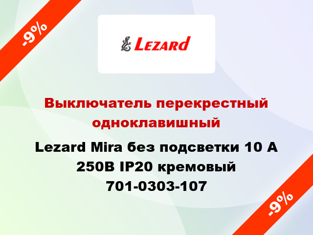 Выключатель перекрестный одноклавишный Lezard Mira без подсветки 10 А 250В IP20 кремовый 701-0303-107