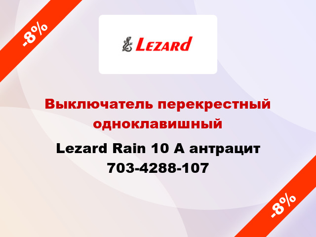 Выключатель перекрестный одноклавишный Lezard Rain 10 А антрацит 703-4288-107