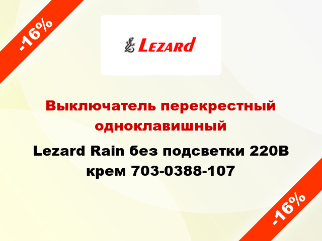 Выключатель перекрестный одноклавишный Lezard Rain без подсветки 220В крем 703-0388-107