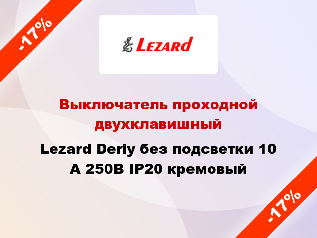 Выключатель проходной двухклавишный Lezard Deriy без подсветки 10 А 250В IP20 кремовый
