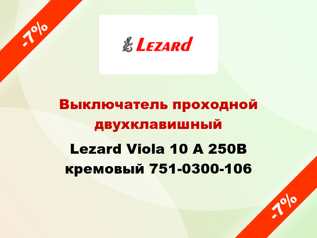 Выключатель проходной двухклавишный Lezard Viola 10 А 250В кремовый 751-0300-106