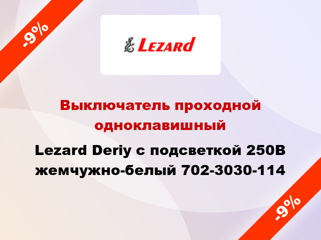 Выключатель проходной одноклавишный Lezard Deriy с подсветкой 250В жемчужно-белый 702-3030-114