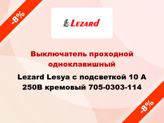 Выключатель проходной одноклавишный Lezard Lesya с подсветкой 10 А 250В кремовый 705-0303-114