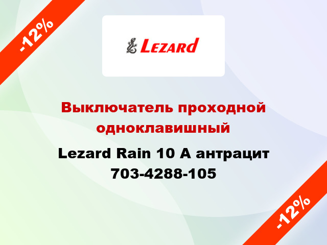 Выключатель проходной одноклавишный Lezard Rain 10 А антрацит 703-4288-105