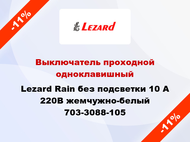 Выключатель проходной одноклавишный Lezard Rain без подсветки 10 А 220В жемчужно-белый 703-3088-105