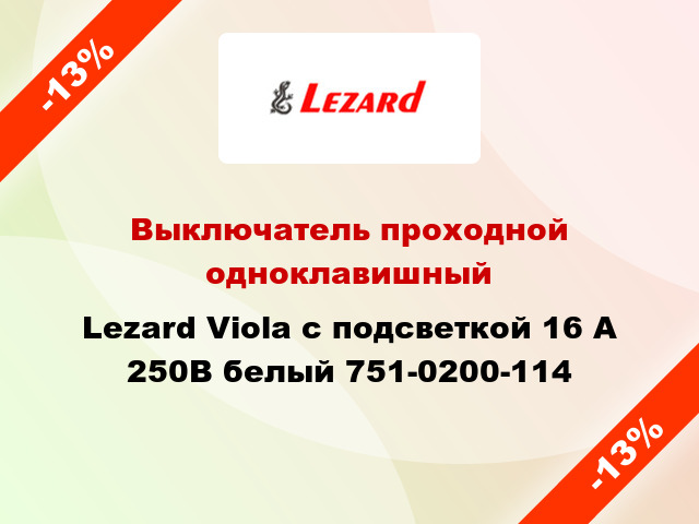 Выключатель проходной одноклавишный Lezard Viola с подсветкой 16 А 250В белый 751-0200-114