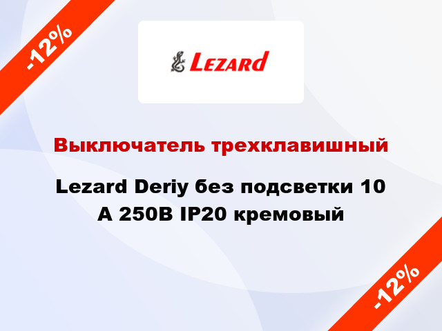 Выключатель трехклавишный Lezard Deriy без подсветки 10 А 250В IP20 кремовый