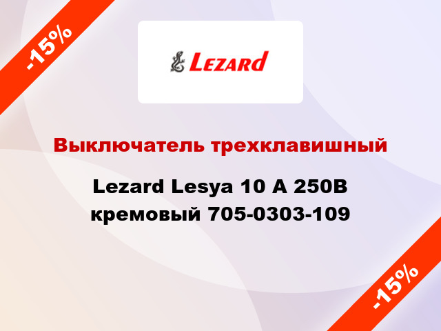 Выключатель трехклавишный Lezard Lesya 10 А 250В кремовый 705-0303-109