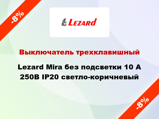 Выключатель трехклавишный Lezard Mira без подсветки 10 А 250В IP20 светло-коричневый