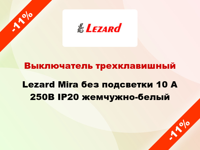 Выключатель трехклавишный Lezard Mira без подсветки 10 А 250В IP20 жемчужно-белый