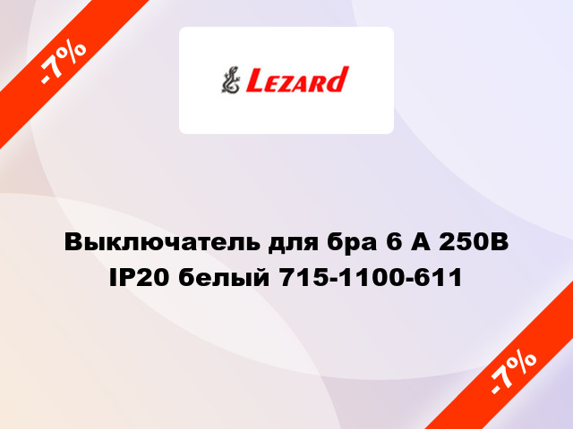 Выключатель для бра 6 А 250В IP20 белый 715-1100-611