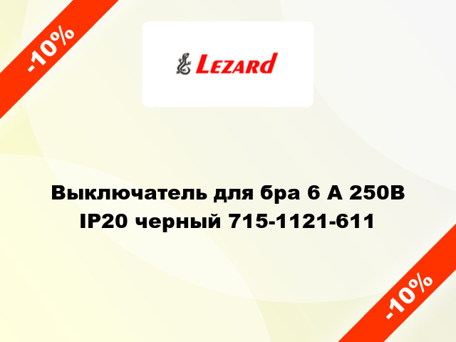 Выключатель для бра 6 А 250В IP20 черный 715-1121-611