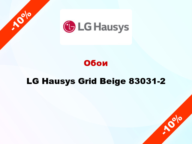 Обои LG Hausys Grid Beige 83031-2