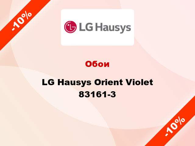 Обои LG Hausys Orient Violet 83161-3