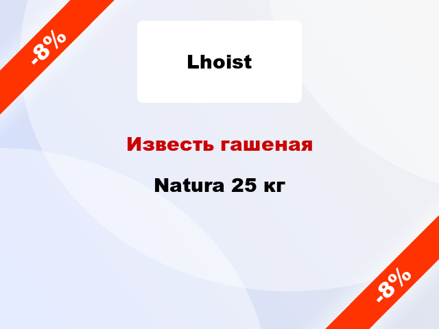 Известь гашеная Natura 25 кг