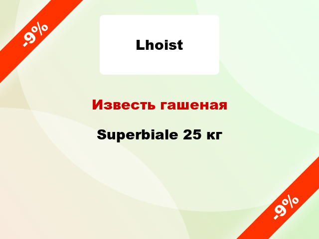 Известь гашеная Superbiale 25 кг