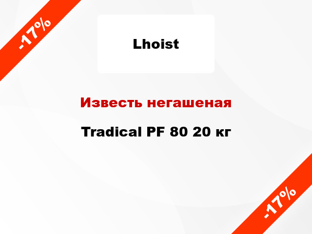 Известь негашеная Tradical PF 80 20 кг