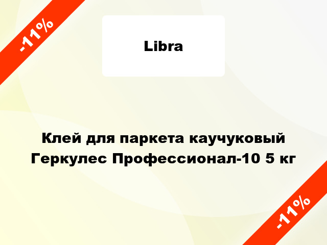 Клей для паркета каучуковый Геркулес Профессионал-10 5 кг