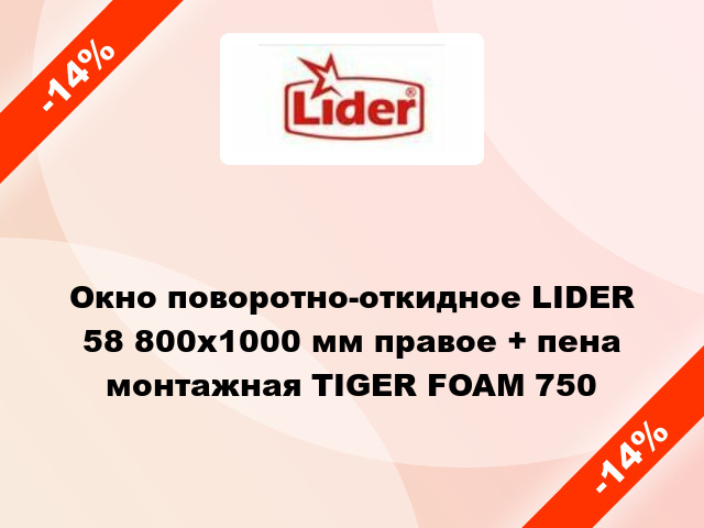 Окно поворотно-откидное LIDER 58 800x1000 мм правое + пена монтажная TIGER FOAM 750