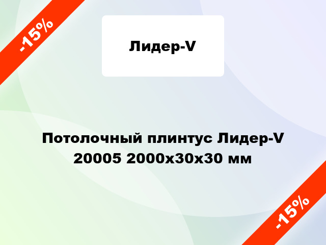 Потолочный плинтус Лидер-V 20005 2000x30x30 мм