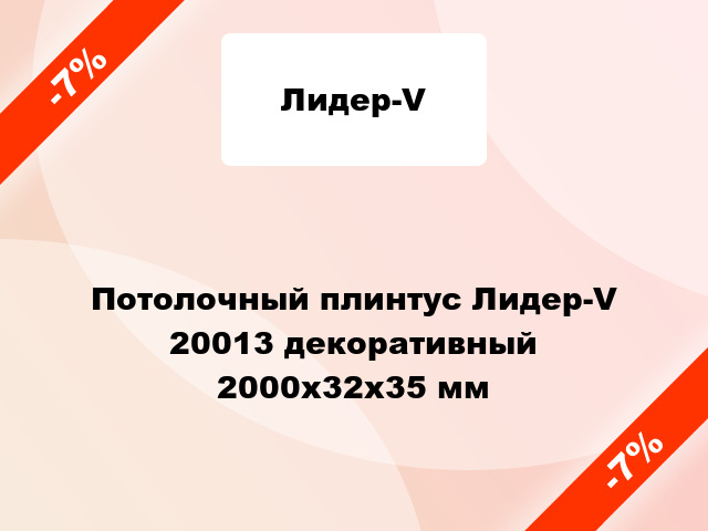 Потолочный плинтус Лидер-V 20013 декоративный 2000x32x35 мм