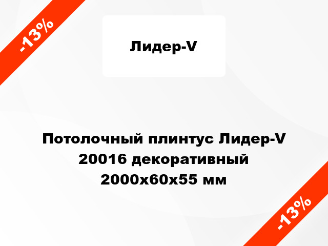 Потолочный плинтус Лидер-V 20016 декоративный 2000x60x55 мм