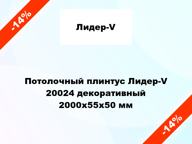 Потолочный плинтус Лидер-V 20024 декоративный 2000x55x50 мм