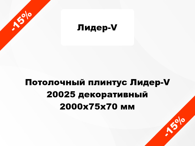 Потолочный плинтус Лидер-V 20025 декоративный 2000x75x70 мм