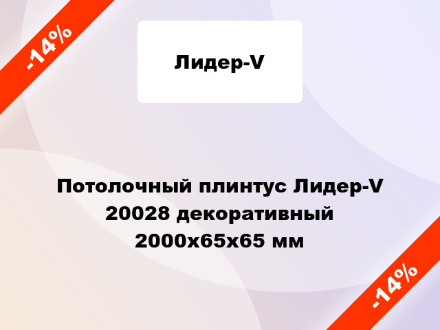 Потолочный плинтус Лидер-V 20028 декоративный 2000x65x65 мм