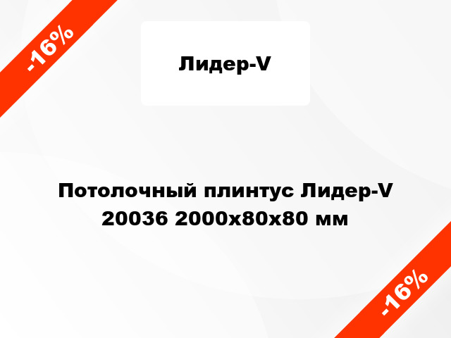 Потолочный плинтус Лидер-V 20036 2000x80x80 мм