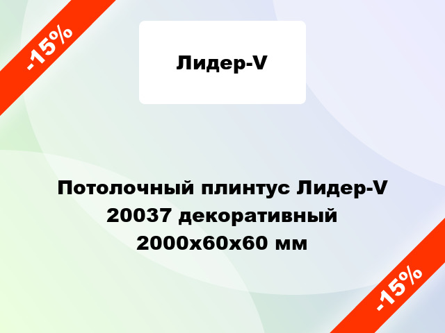 Потолочный плинтус Лидер-V 20037 декоративный 2000x60x60 мм