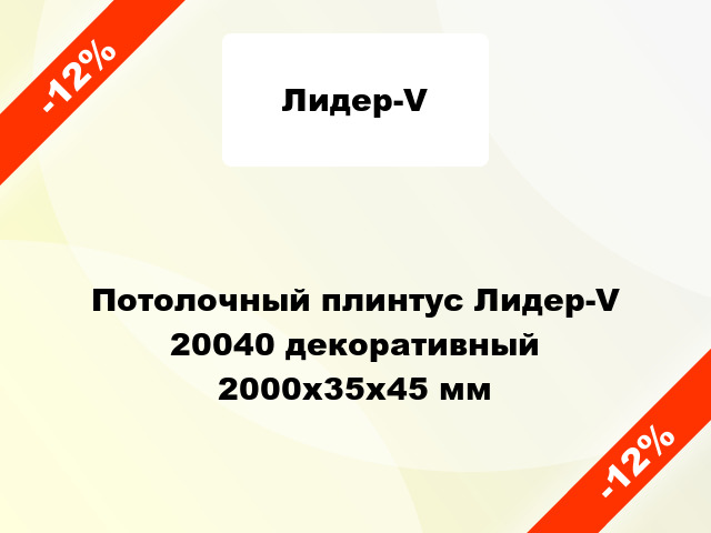 Потолочный плинтус Лидер-V 20040 декоративный 2000x35x45 мм