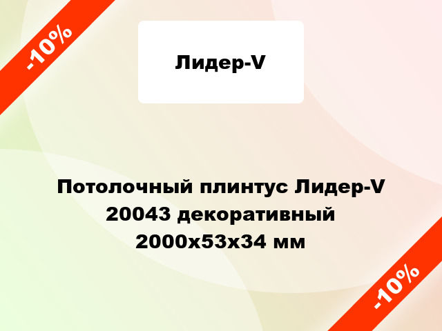 Потолочный плинтус Лидер-V 20043 декоративный 2000x53x34 мм