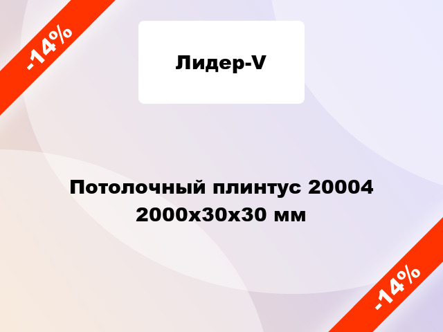 Потолочный плинтус 20004 2000x30x30 мм