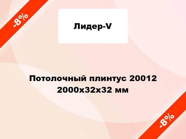 Потолочный плинтус 20012 2000x32x32 мм