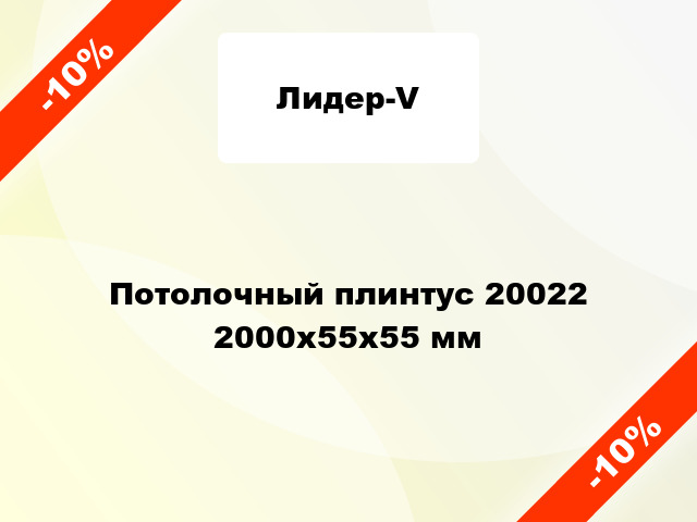 Потолочный плинтус 20022 2000x55x55 мм