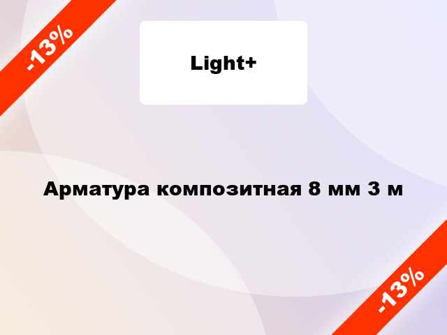 Арматура композитная 8 мм 3 м