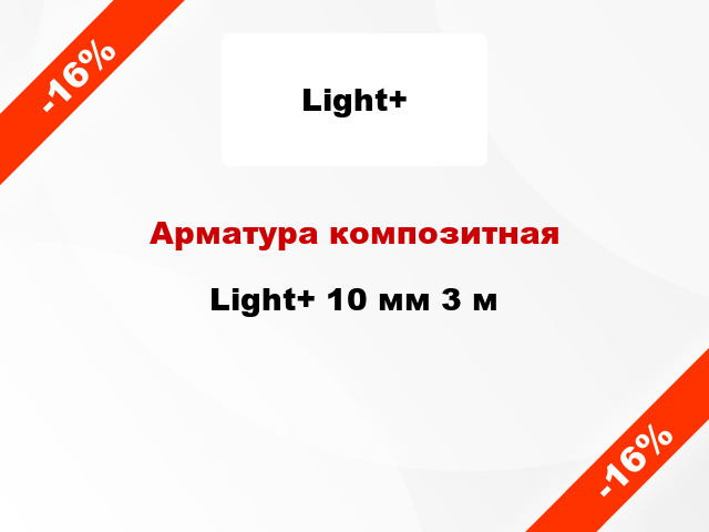 Арматура композитная Light+ 10 мм 3 м