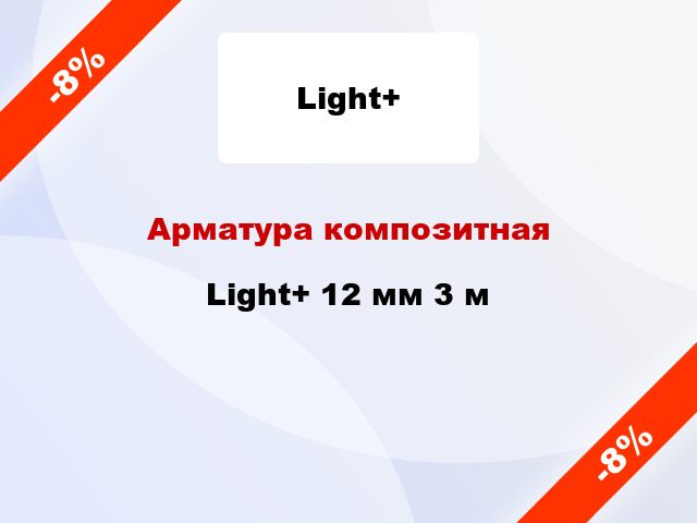 Арматура композитная Light+ 12 мм 3 м