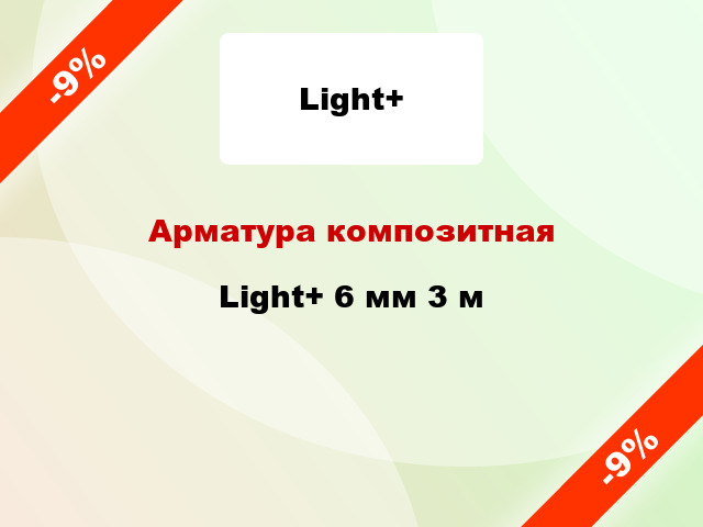 Арматура композитная Light+ 6 мм 3 м