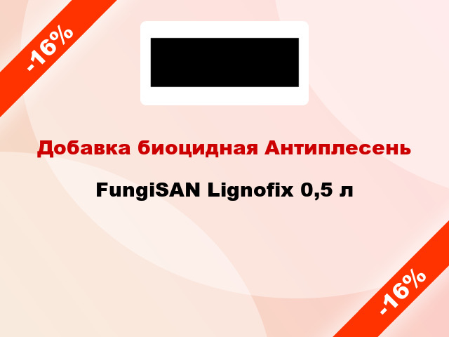 Добавка биоцидная Антиплесень FungiSAN Lignofix 0,5 л