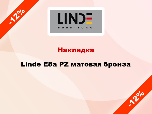 Накладка  Linde E8a PZ матовая бронза