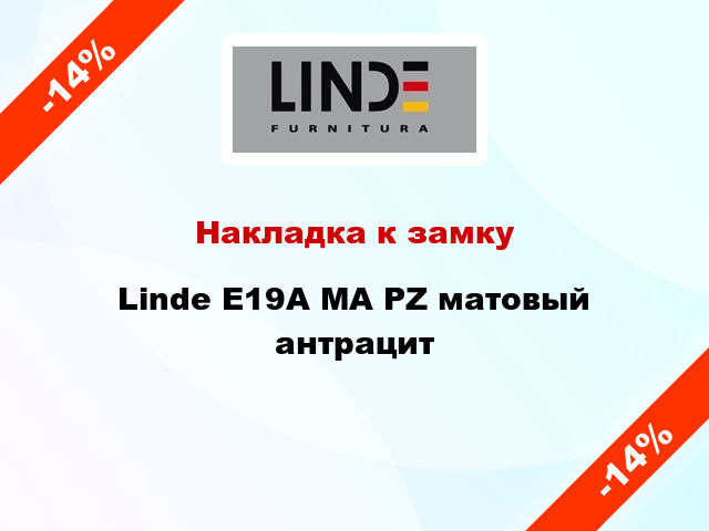 Накладка к замку Linde E19A MA PZ матовый антрацит