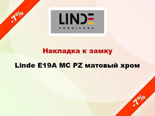 Накладка к замку Linde E19A MC PZ матовый хром