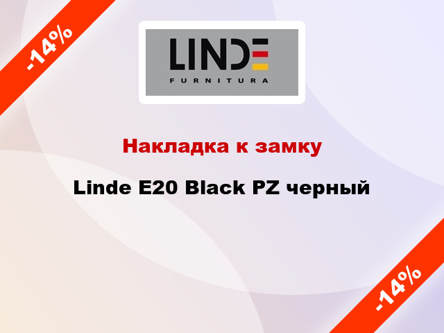 Накладка к замку Linde E20 Black PZ черный