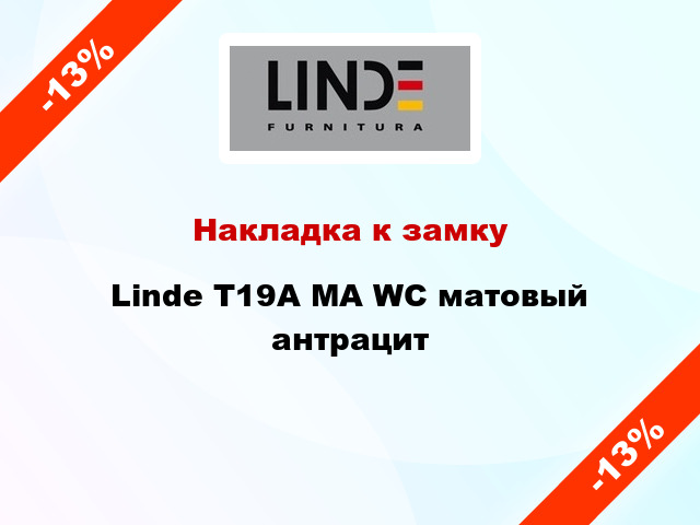 Накладка к замку Linde T19A MA WC матовый антрацит