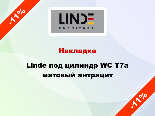 Накладка Linde под цилиндр WC T7а матовый антрацит