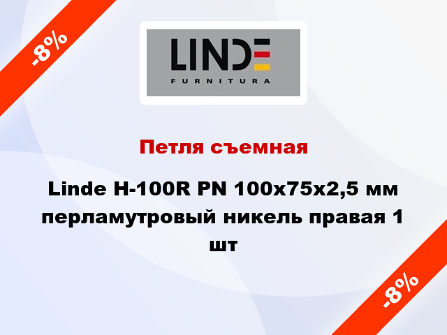 Петля съемная Linde H-100R PN 100x75x2,5 мм перламутровый никель правая 1 шт