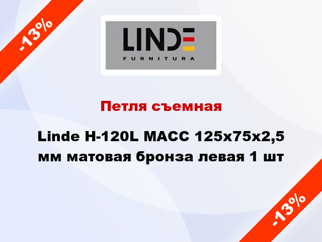Петля съемная Linde H-120L MACC 125x75x2,5 мм матовая бронза левая 1 шт